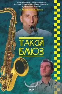 Такси-блюз русский сериал